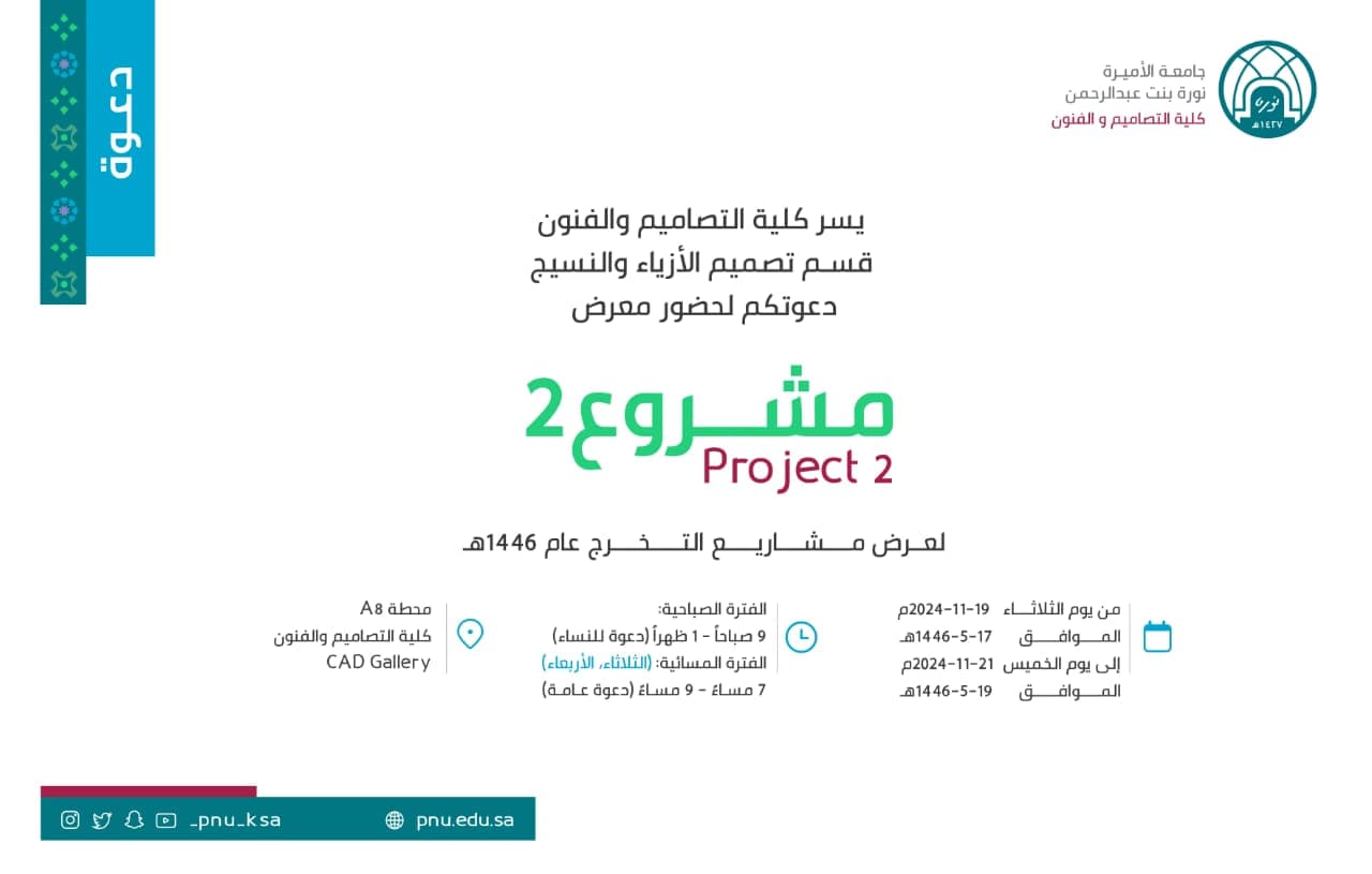 زيارة نادي رواد الأزياء لمعرض مشاريع التخرج بجامعة الأميرة نورة