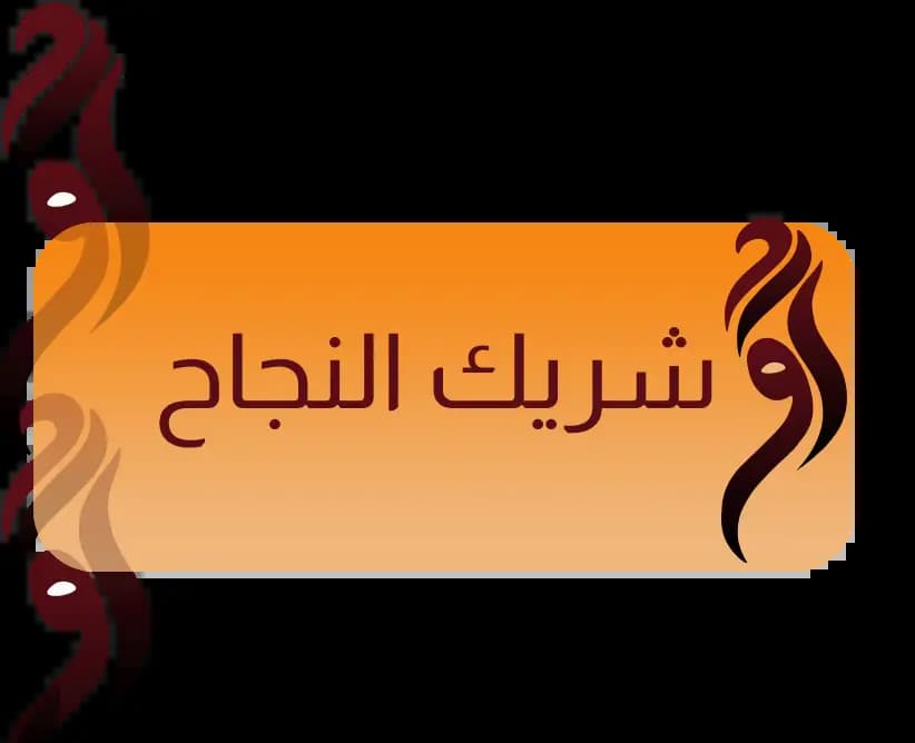 اشتراك شركاء النجاح – التحالف الذهبي VIP